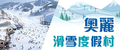 奧麗滑雪度假村