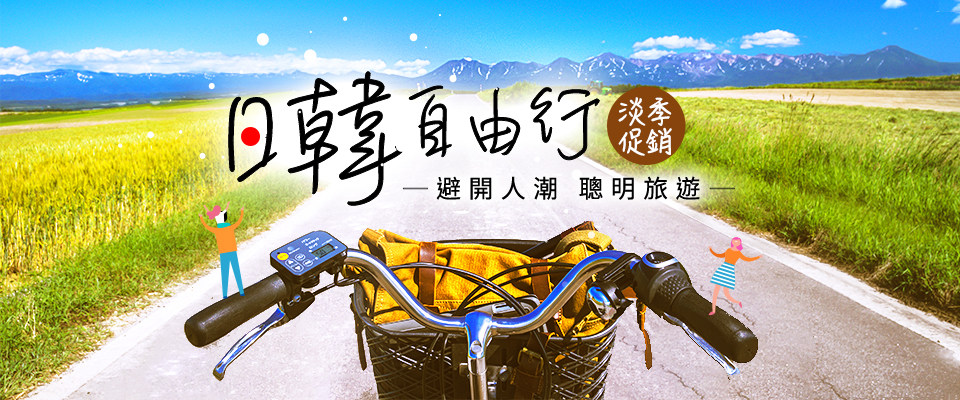 日韓 淡季促銷 優惠