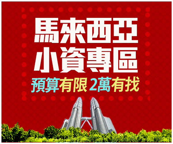 小資專區 2萬有找