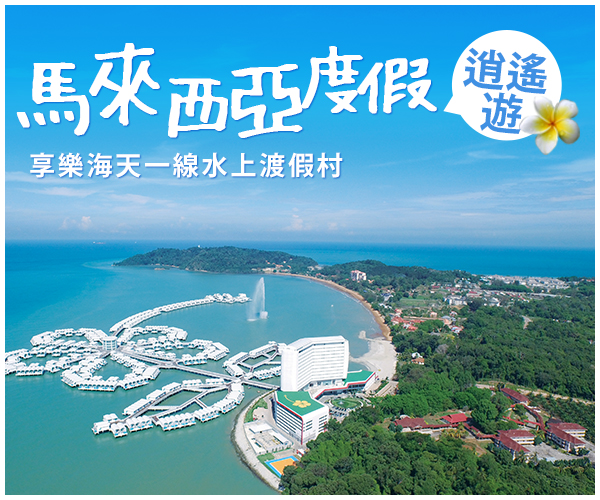 馬來西亞海上度假村