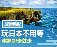 玩沖繩不用等
