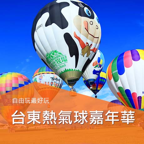 台東熱氣球,台東機加酒