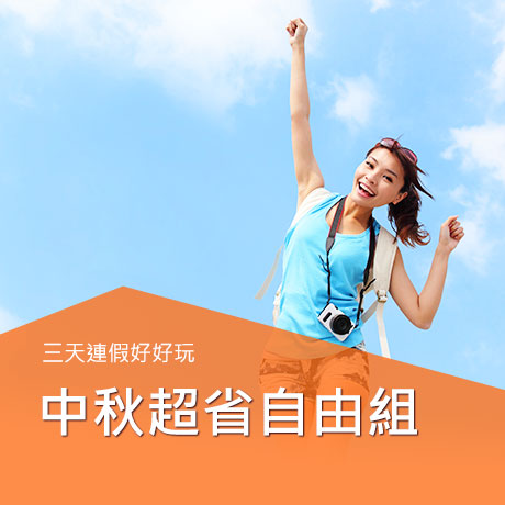 中秋連假,中秋旅遊