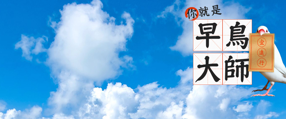 早鳥預購 早鳥預購