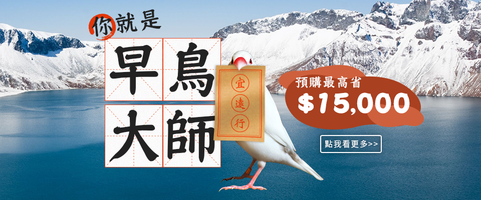 早鳥預購 早鳥預購