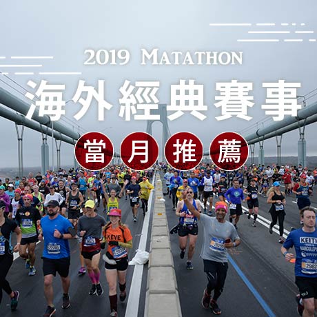 海外馬拉松經典賽事