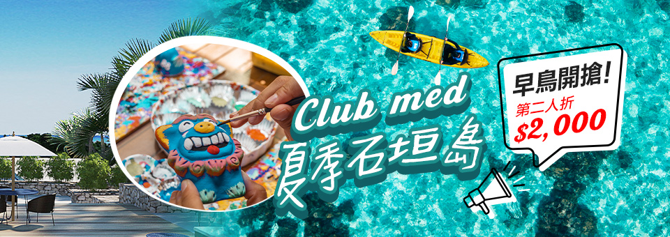 Club med 石垣島夏季預購