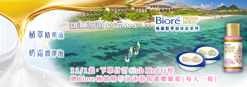 Club med X Biore極致精華油沐浴乳