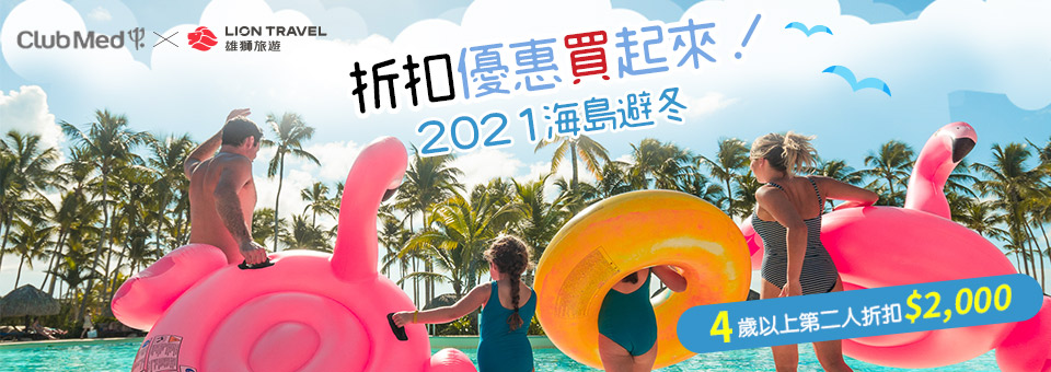 預約2021海島假期