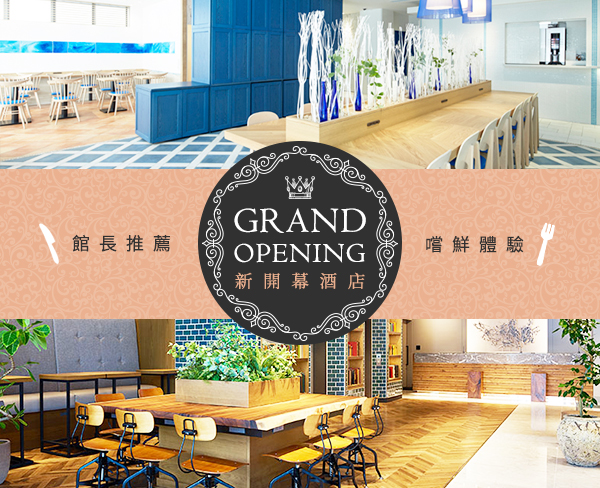 新開幕酒店