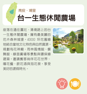 南投台一生態休閒農場