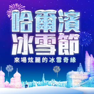 哈爾濱冰雪大世界