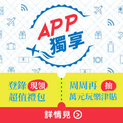APP獨享活動