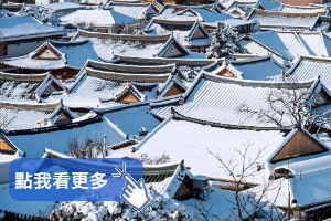 【韓國團體旅遊】感受韓劇經典雪
