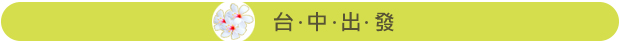 台中出發