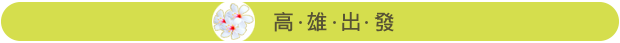 高雄出發