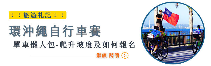 環沖繩自行車挑戰賽文章