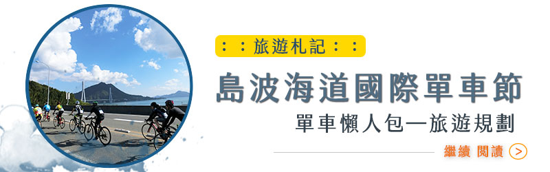 島波海道國際單車節文章