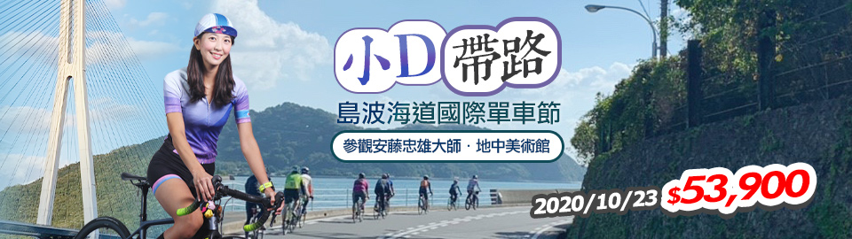 小D帶路_島波海道國際單車節