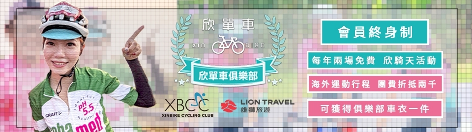欣單車俱樂部XBCC尊榮會員