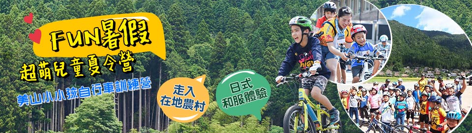 美山小小孩自行車訓練營_京都、大阪