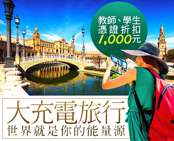 大充電旅行
