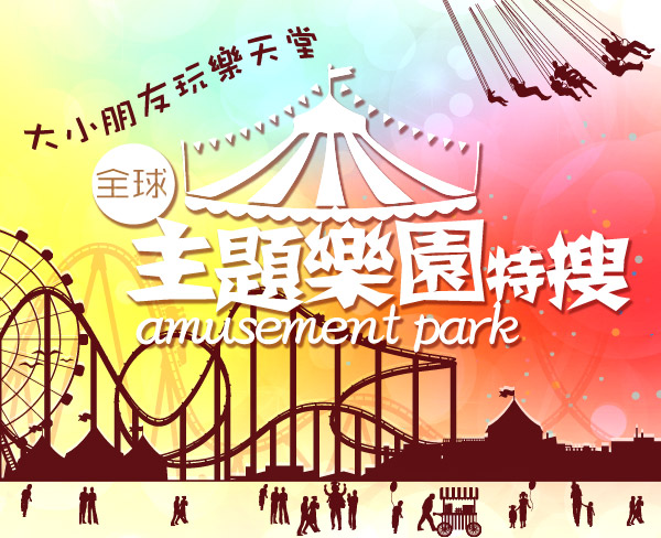 主題樂園特搜