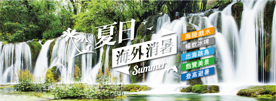 夏日海外消暑計畫