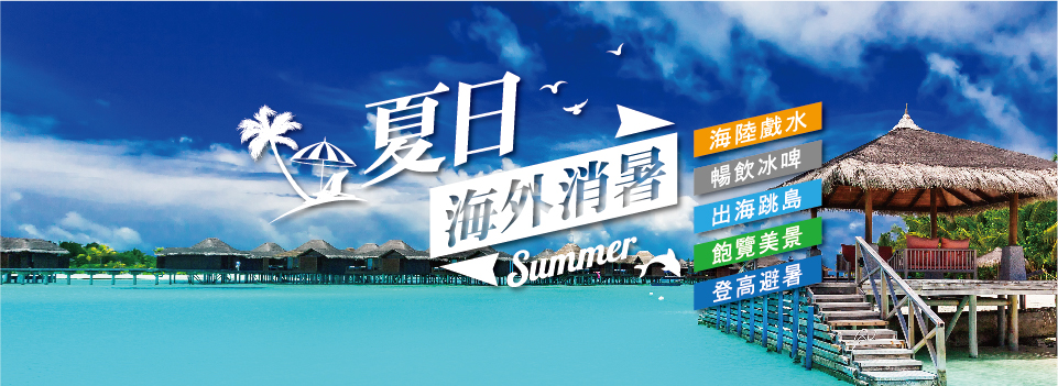 夏日海外消暑計畫