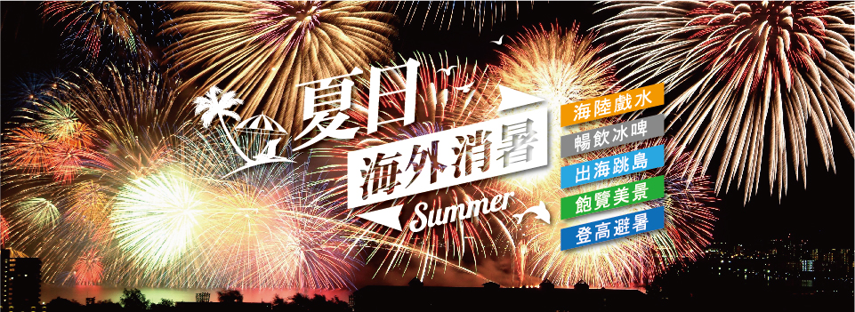 夏日海外消暑計畫