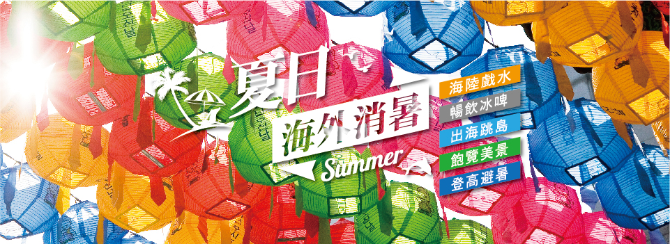 夏日海外消暑計畫