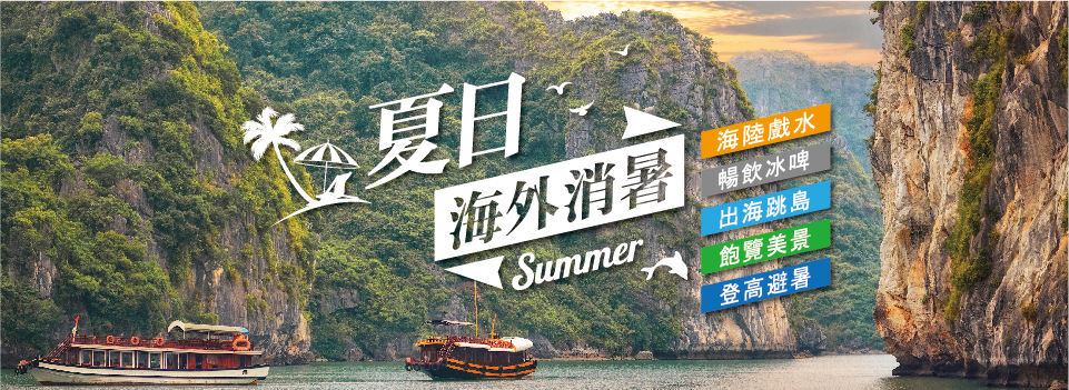 夏日海外消暑計畫