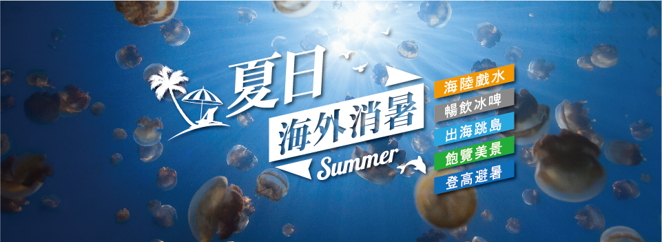 夏日海外消暑計畫