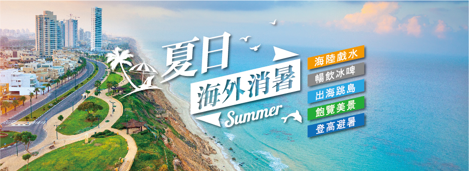 夏日海外消暑計畫