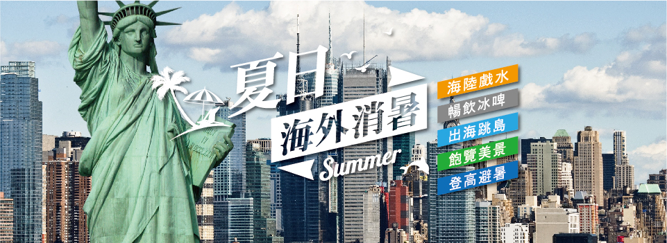 夏日海外消暑計畫