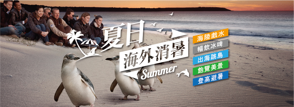 夏日海外消暑計畫