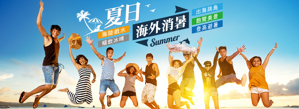 夏日海外消暑計畫