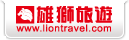 雄獅旅行社 - LIONTRAVEL