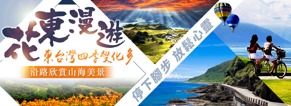 花東漫遊 花蓮 團體旅遊 雄獅旅遊