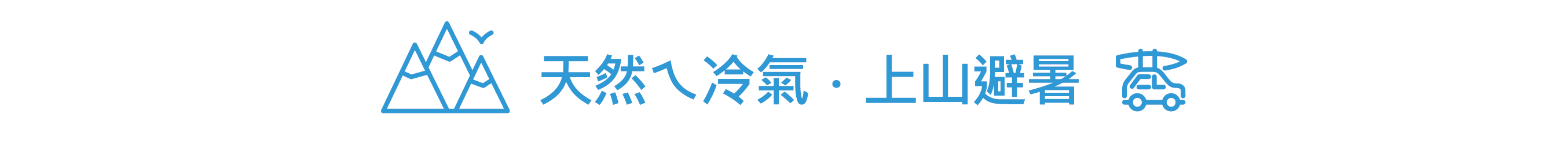 天然ㄟ冷氣。上山避暑