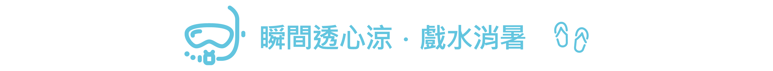 玩水消暑
