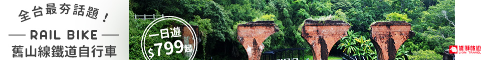 樂齡旅遊大人囝仔舊山線鐵道自行車 樂齡旅遊大人囝仔舊山線鐵道自行車