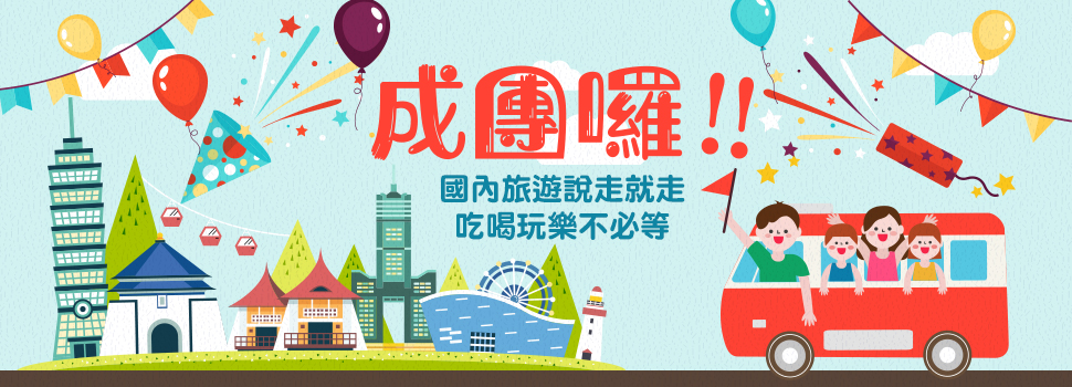 國內旅遊確定可出發團體行程