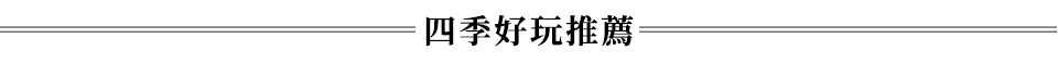 澎湖金門馬祖花蓮台東綠島好玩推薦