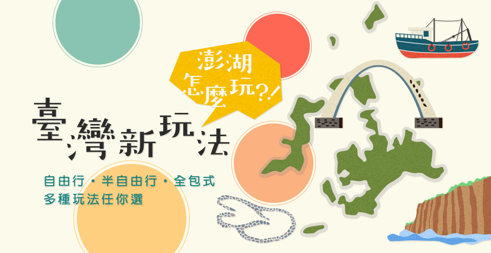 澎湖自由行全包式機票住宿在地遊