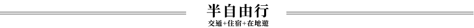 金門半自由行機票住宿當地遊在地遊