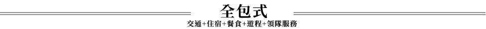 馬祖全包機票住宿餐食遊程領隊