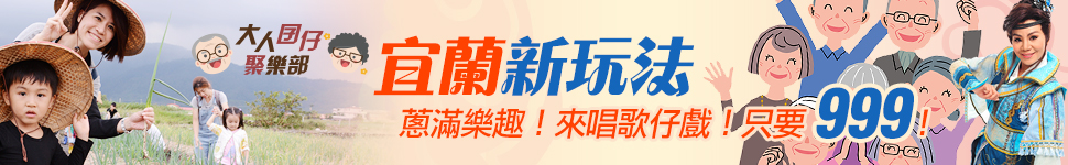 全家大小一起玩的「大人囝仔聚樂部」