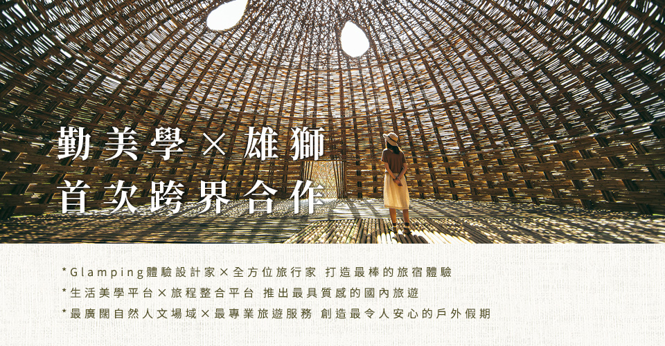 勤美學雄獅旅遊露營奢華露營苗栗香格里拉
