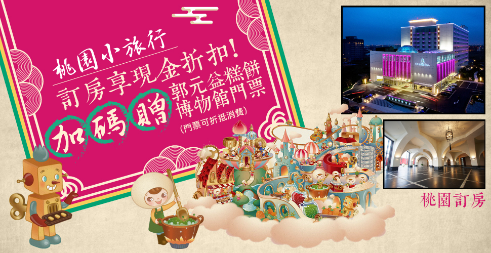 桃園小旅行